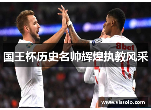 国王杯历史名帅辉煌执教风采