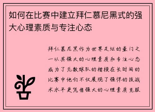 如何在比赛中建立拜仁慕尼黑式的强大心理素质与专注心态 如何在比赛中建立拜仁慕尼黑式的强大心理素质与专注心态