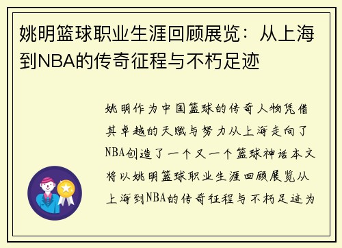 姚明篮球职业生涯回顾展览:从上海到NBA的传奇征程与不朽足迹 姚明篮球职业生涯回顾展览:从上海到NBA的传奇征程与不朽足迹