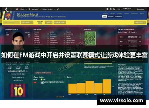 如何在FM游戏中开启并设置联赛模式让游戏体验更丰富 如何在FM游戏中开启并设置联赛模式让游戏体验更丰富