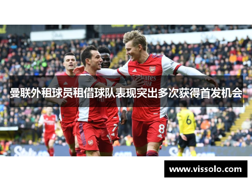 曼联外租球员租借球队表现突出多次获得首发机会