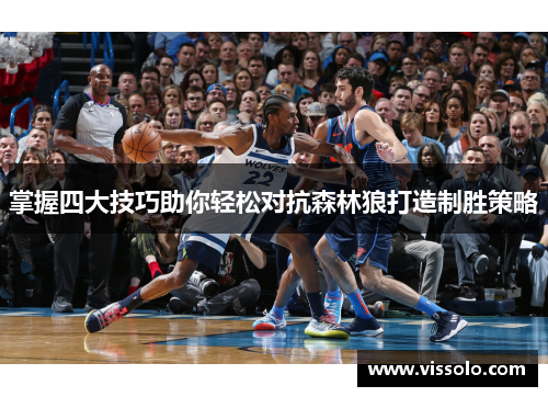 掌握四大技巧助你轻松对抗森林狼打造制胜策略 掌握四大技巧助你轻松对抗森林狼打造制胜策略