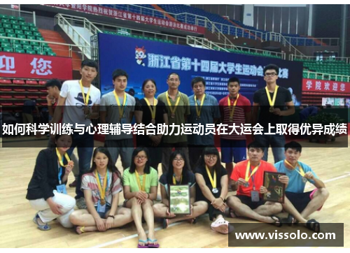 如何科学训练与心理辅导结合助力运动员在大运会上取得优异成绩