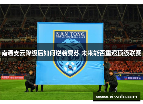 南通支云降级后如何逆袭复苏 未来能否重返顶级联赛