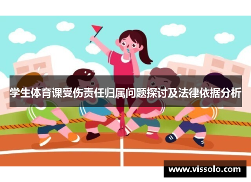 学生体育课受伤责任归属问题探讨及法律依据分析