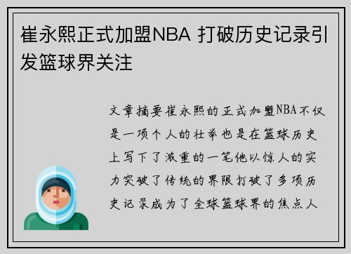 崔永熙正式加盟NBA 打破历史记录引发篮球界关注