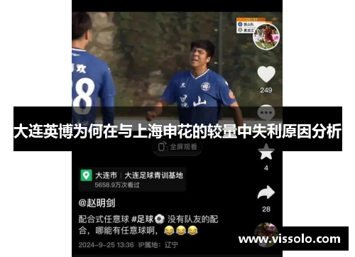 大连英博为何在与上海申花的较量中失利原因分析