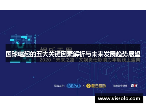 国球崛起的五大关键因素解析与未来发展趋势展望