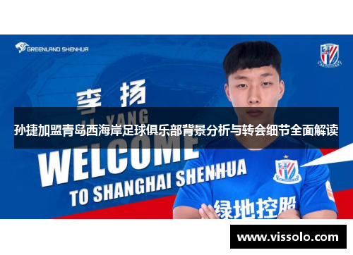 孙捷加盟青岛西海岸足球俱乐部背景分析与转会细节全面解读