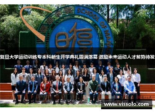 复旦大学运动训练专本科新生开学典礼圆满落幕 激励未来运动人才蓄势待发