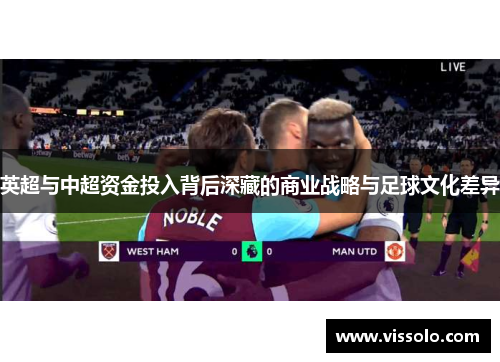 英超与中超资金投入背后深藏的商业战略与足球文化差异