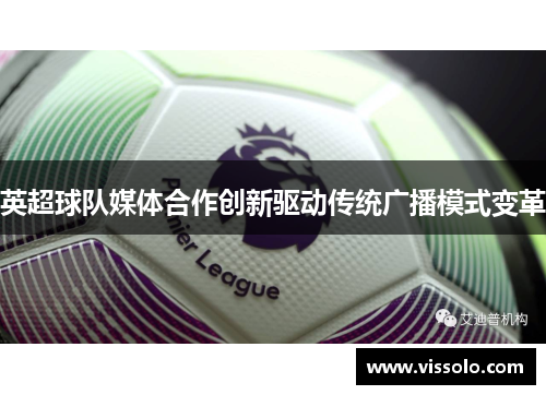 英超球队媒体合作创新驱动传统广播模式变革