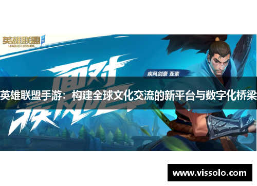 英雄联盟手游：构建全球文化交流的新平台与数字化桥梁