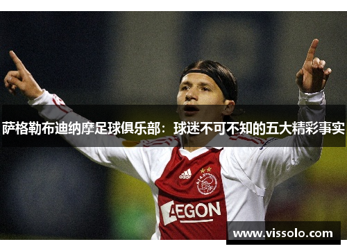 萨格勒布迪纳摩足球俱乐部：球迷不可不知的五大精彩事实