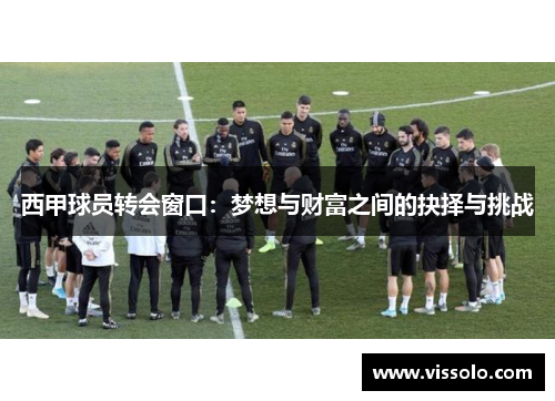 西甲球员转会窗口：梦想与财富之间的抉择与挑战