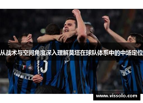 从战术与空间角度深入理解莫塔在球队体系中的中场定位