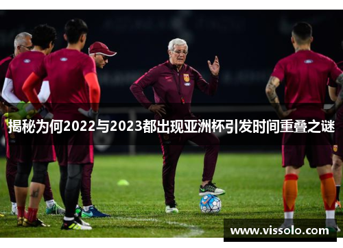 揭秘为何2022与2023都出现亚洲杯引发时间重叠之谜