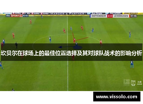 坎贝尔在球场上的最佳位置选择及其对球队战术的影响分析