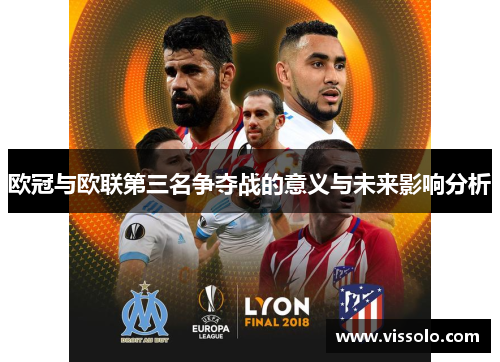 欧冠与欧联第三名争夺战的意义与未来影响分析 欧冠与欧联第三名争夺战的意义与未来影响分析