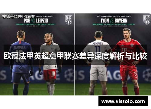 欧冠法甲英超意甲联赛差异深度解析与比较 欧冠法甲英超意甲联赛差异深度解析与比较