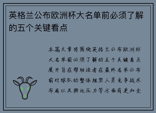 英格兰公布欧洲杯大名单前必须了解的五个关键看点