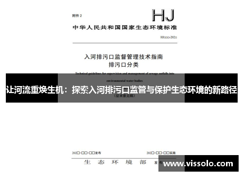让河流重焕生机：探索入河排污口监管与保护生态环境的新路径
