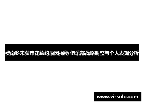 费南多未获申花续约原因揭秘 俱乐部战略调整与个人表现分析
