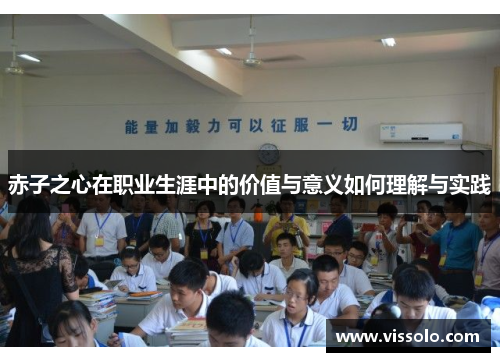 赤子之心在职业生涯中的价值与意义如何理解与实践