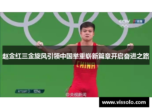 赵金红三金旋风引领中国举重崭新篇章开启奋进之路