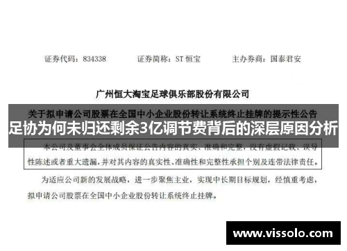 足协为何未归还剩余3亿调节费背后的深层原因分析