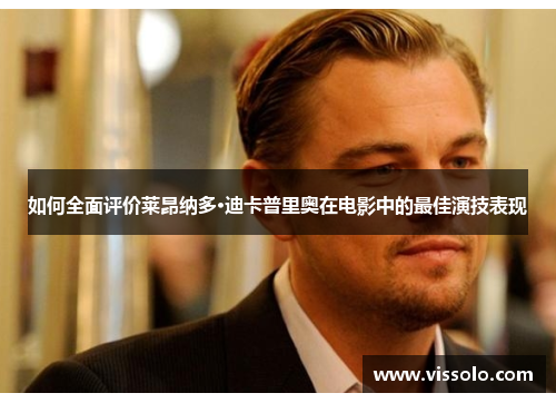 如何全面评价莱昂纳多·迪卡普里奥在电影中的最佳演技表现