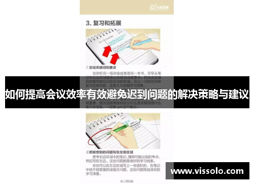 如何提高会议效率有效避免迟到问题的解决策略与建议