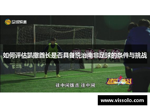 如何评估凯撒酋长是否具备统治南非足球的条件与挑战